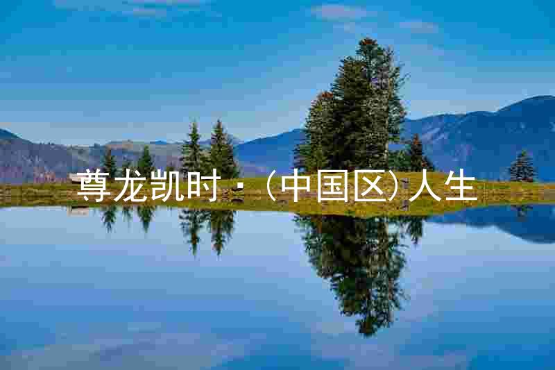 尊龙凯时·(中国区)人生