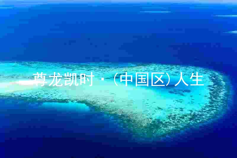 尊龙凯时·(中国区)人生