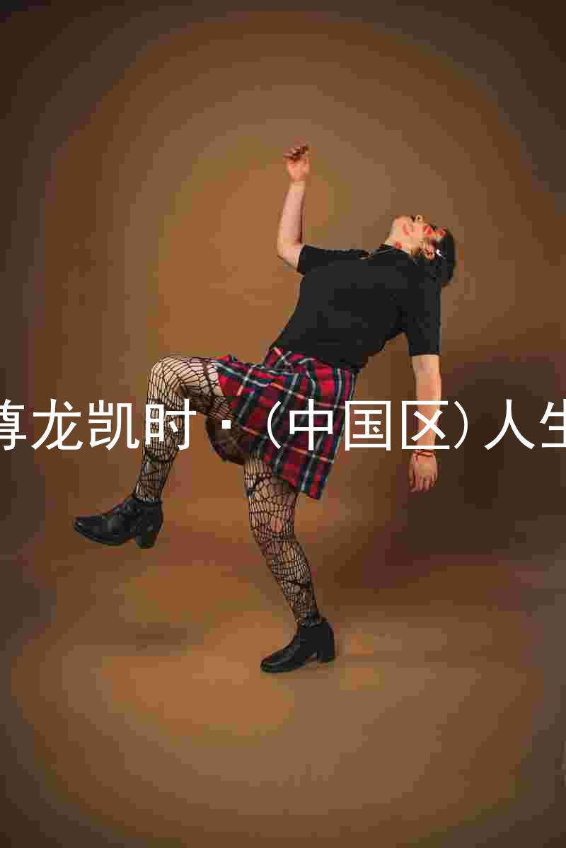 尊龙凯时·(中国区)人生