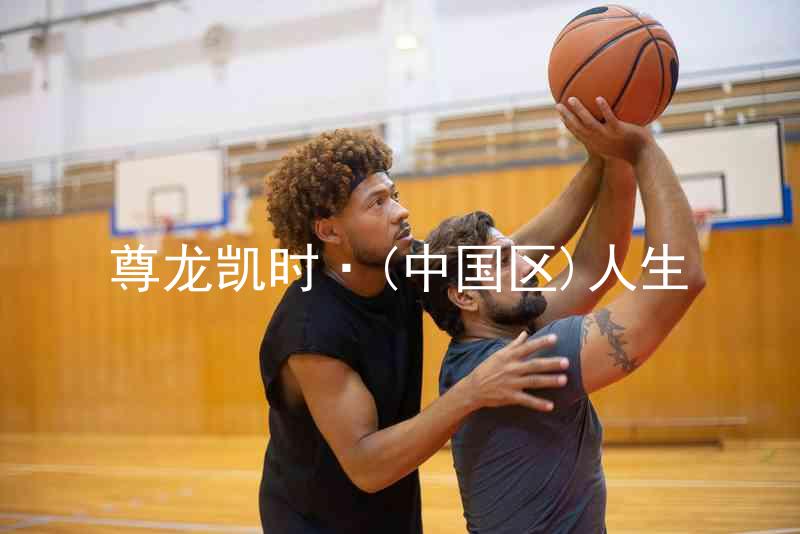 尊龙凯时·(中国区)人生