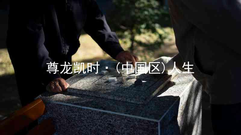 尊龙凯时·(中国区)人生