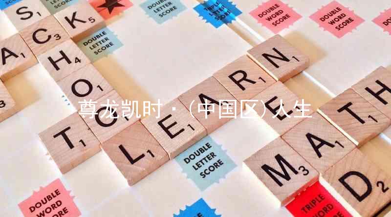 尊龙凯时·(中国区)人生