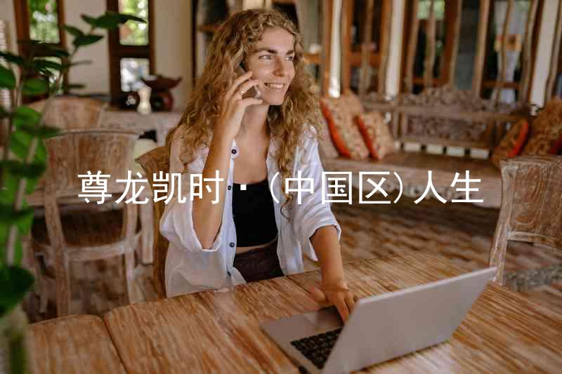 尊龙凯时·(中国区)人生