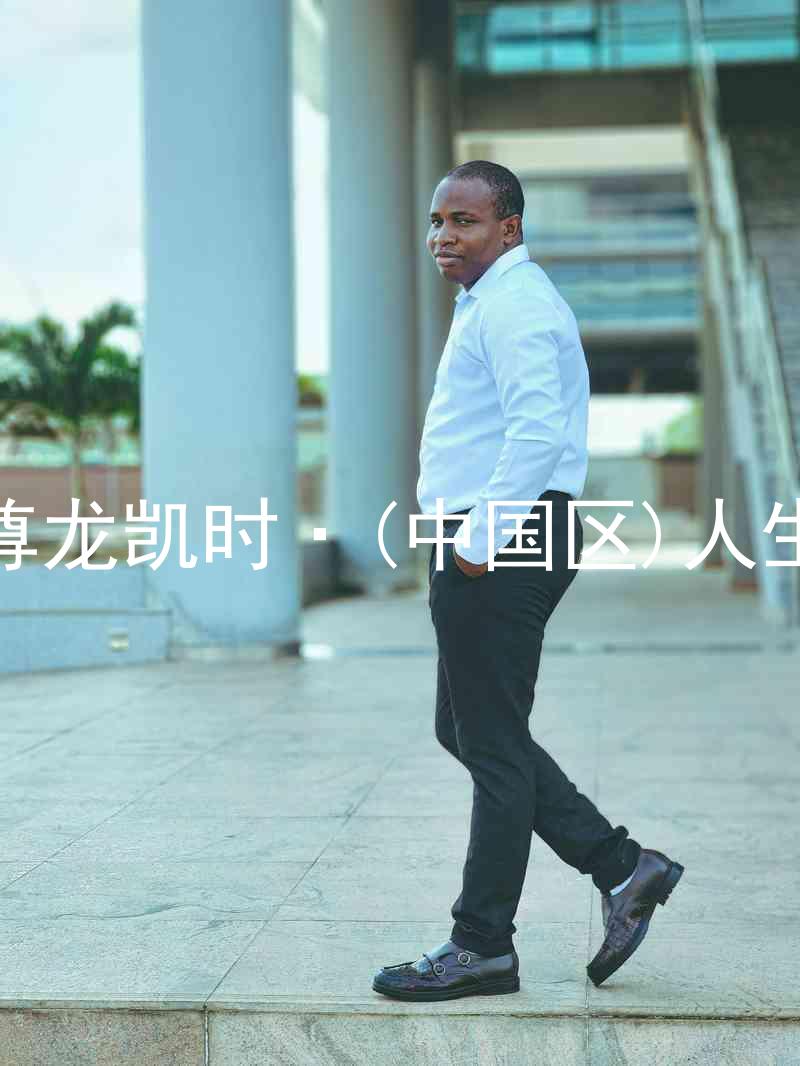 尊龙凯时·(中国区)人生