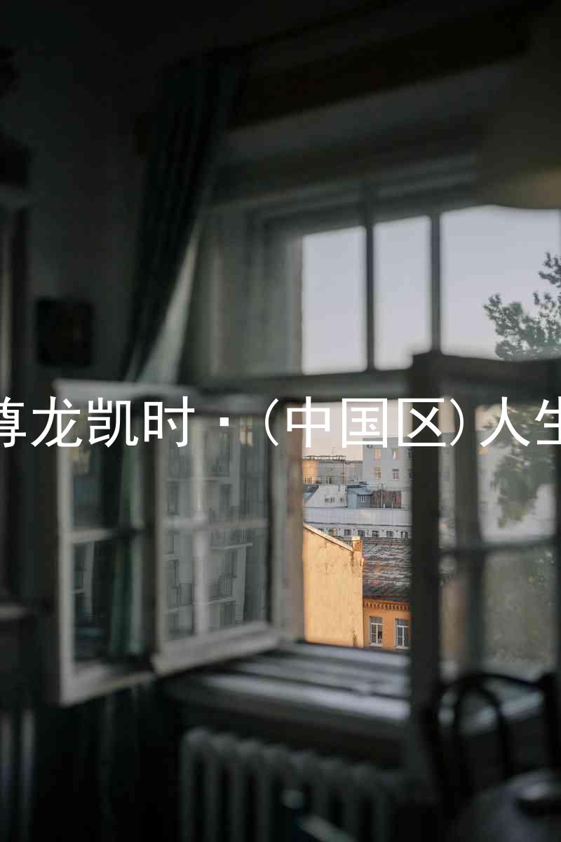 尊龙凯时·(中国区)人生