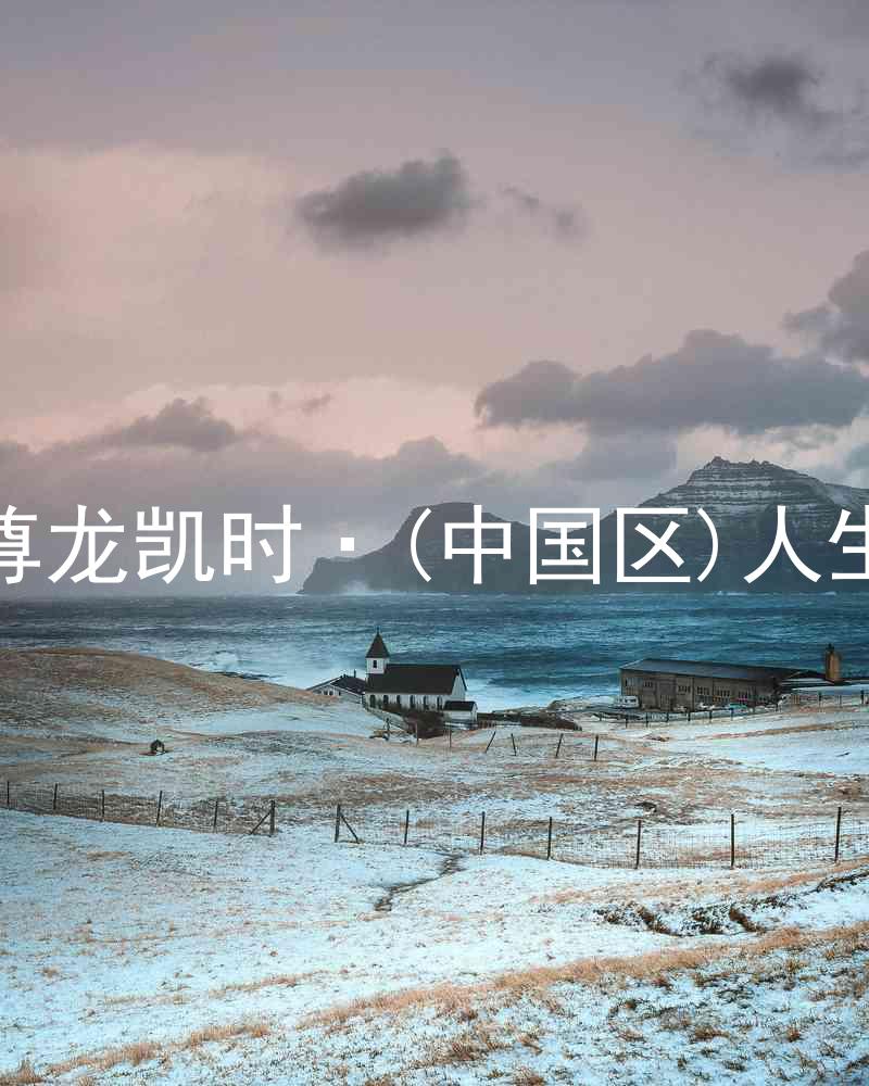 尊龙凯时·(中国区)人生