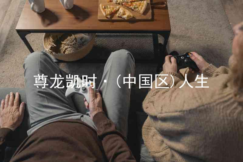 尊龙凯时·(中国区)人生