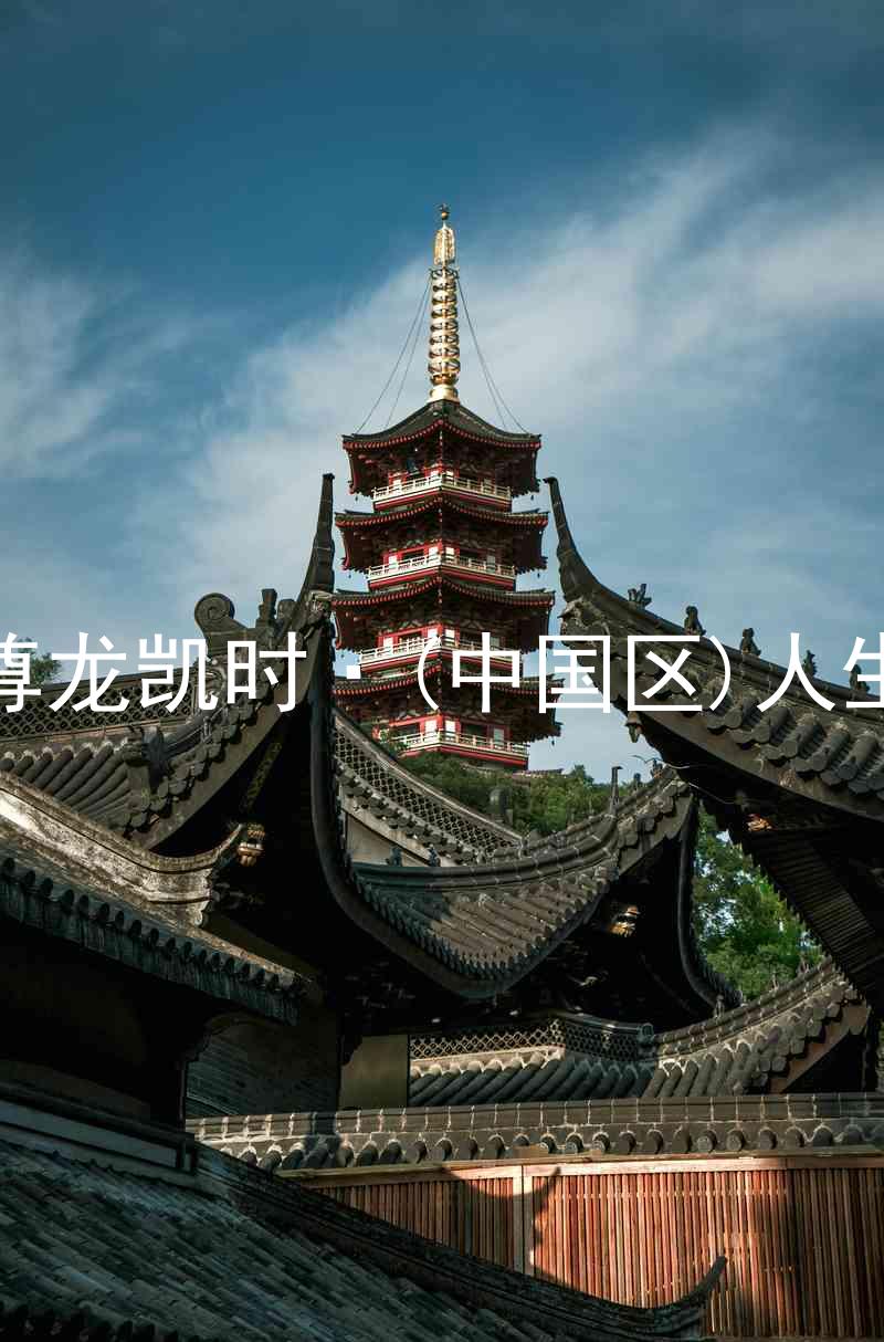 尊龙凯时·(中国区)人生
