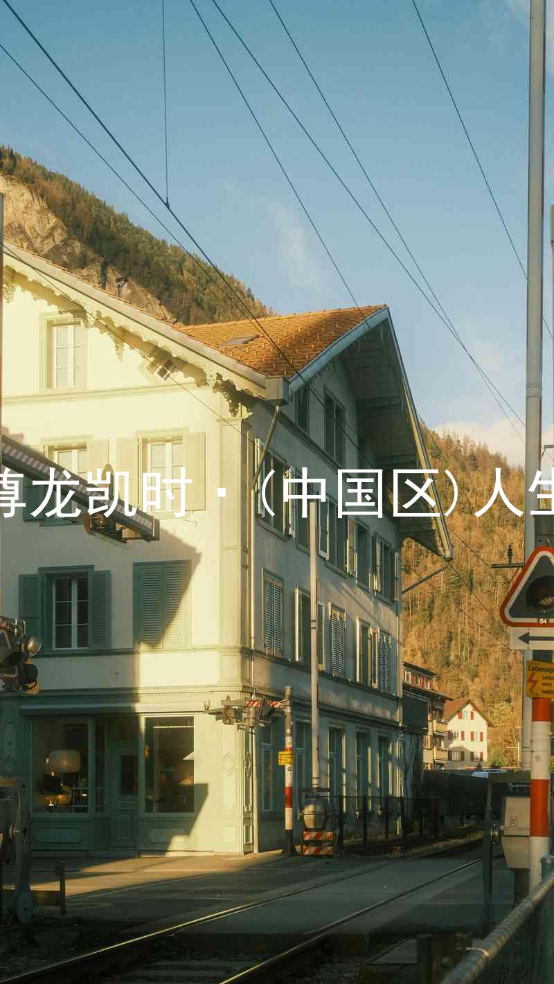 尊龙凯时·(中国区)人生