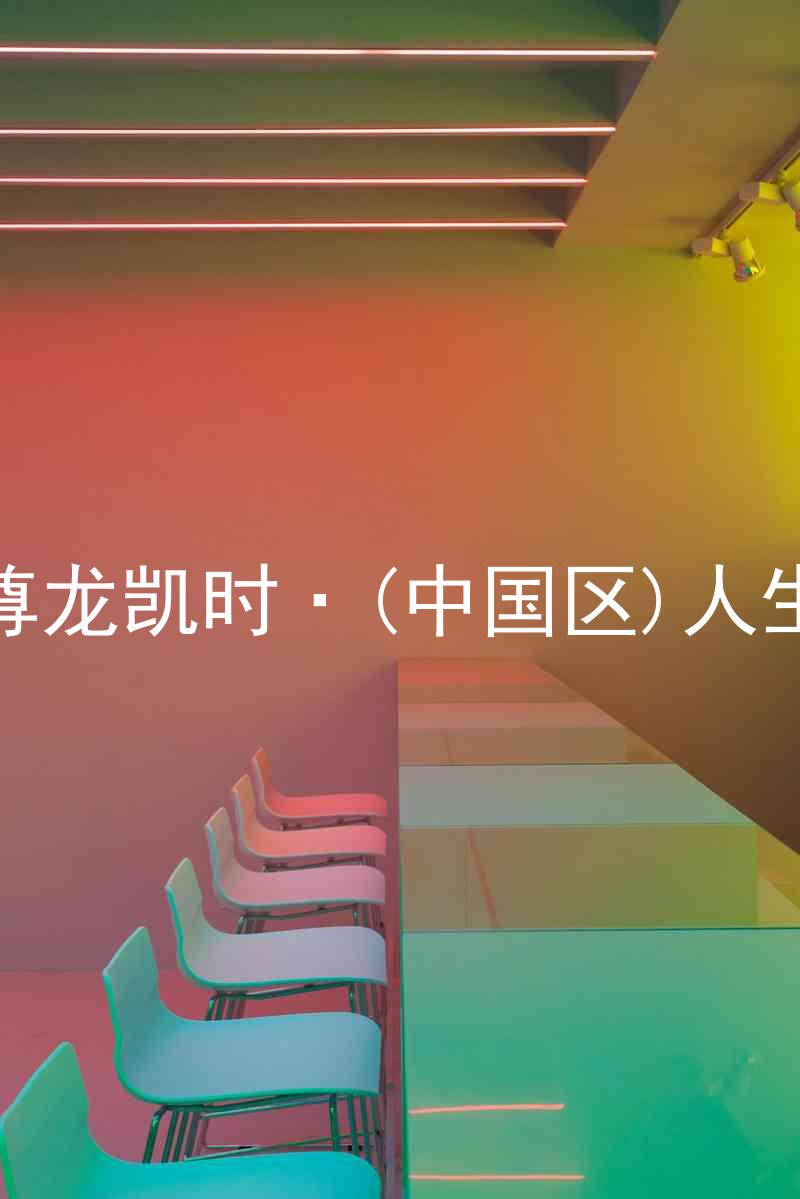 尊龙凯时·(中国区)人生